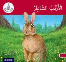 Maha Sharba - The Arabic Club Readers: Red A: The clever rabbit - 9780198369479 - V9780198369479