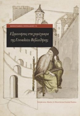 Maria (Ed) Politi - Exploring Greek Manuscripts in the Gennadius Library - 9780876614075 - V9780876614075
