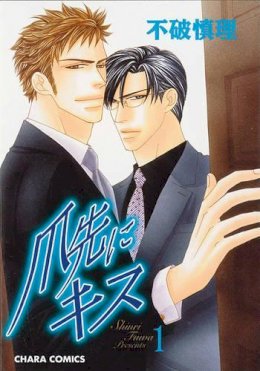 Shinri Fuwa - A Gentleman's Kiss Vol. 1 (v. 1) - 9781569705810 - V9781569705810