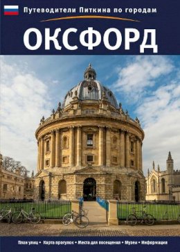 Annie Bullen - Oxford (Pitkin City Guides) (Russian Edition) - 9781841651903 - V9781841651903
