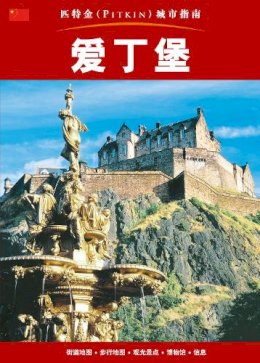 Annie Bullen - Edinburgh City Guide - Chinese - 9781841652313 - V9781841652313