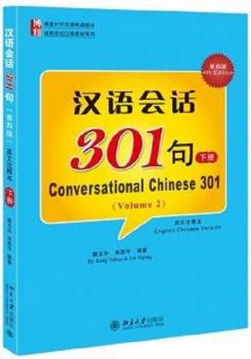 Kang Yuhua - Conversational Chinese 301(Fourth Edition) (English-Chinese Version)(Volume 2) (Chinese Edition) - 9787301256527 - V9787301256527