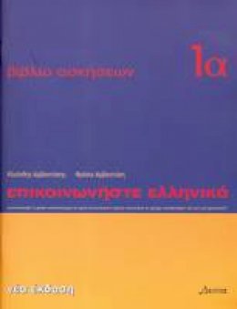 K. Arbanitakes - Communicate in Greek: Exercise 1A (Greek Edition) - 9789608464117 - V9789608464117