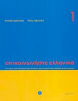 K. Arbanitakes - Communicate in Greek 1 (Epikoinoniste Ellinika) - 9789608464131 - V9789608464131