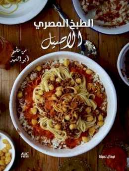 Nehal Leheta - Authentic Egyptian Cooking: From the Table of Abou El Sid [Arabic edition] - 9789774166884 - V9789774166884