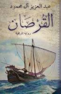 Abdulaziz Al-Mahmoud - Al Qursan: (Arabic edition) - 9789992178768 - V9789992178768