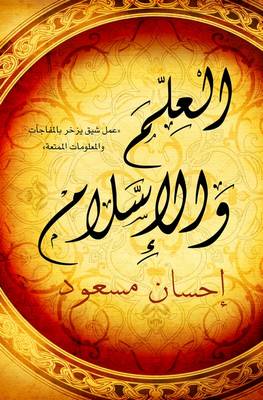 Ehsan Masood - Science and Islam (Arabic - Al Ilm wal Islam) - 9789992194058 - V9789992194058