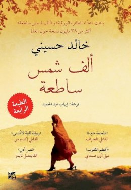 Khaled Hosseini - A Thousand Splendid Suns (Arabic edition) - 9789992194065 - V9789992194065