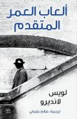 Luis Landero - Alaab al-'umr al-mutaqaddim (Juegos de la edad tardia / Games of the Late Age) (Arabic Edition) - 9789992195208 - V9789992195208