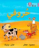 Mahmoud Gaafar - My Letters: Level 1 (KG) (Collins Big Cat Arabic Reading Programme) - 9780008131791 - V9780008131791