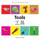 Milet Publishing - My First Bilingual BookTools (EnglishChinese) - 9781840599084 - V9781840599084