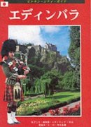 Vivien Brett - Edinburgh (Pitkin City Guides) (Japanese Edition) - 9781841650593 - V9781841650593