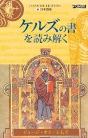 George Otto Simms - EXPLORING BOOK OF KELLS JAPANESE - 9781847171153 - V9781847171153