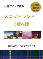 Misako Udo - An Insiders Guide to Scotland (Japanese) - 9781910021859 - V9781910021859
