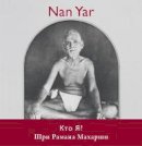 Sri Ramana Maharshi - Nan Yar - Who am I? (Russian Edition) - 9783943544381 - V9783943544381