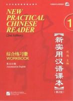 Liu Xun - New Practical Chinese Reader, Vol. 1: Workbook (W/MP3), 2nd Edition (English and Mandarin Chinese Edition) - 9787561926222 - V9787561926222