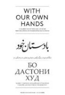 Frederik Van Oudenhoven - With Our Own Hands: A Celebration of Food & Life in the Pamir Mountains of Afghanistan & Tajikistan - 9789460222276 - V9789460222276