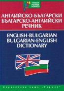 N. Dzhankova - English-Bulgarian & Bulgarian-English Dictionary (English and Bulgarian Edition) - 9789542600114 - V9789542600114