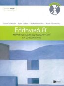 G. Simopoulos - Ellinika A / Greek 1: Method for Learning Greek as a Foreign Language (English and Greek Edition) - 9789601628158 - V9789601628158