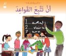 Cassie Mayer - Al Iltizam Bil Qawaed (Following Rules - Arabic edition): Citizenship Series - 9789992194249 - V9789992194249